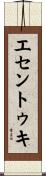 エセントゥキ Scroll