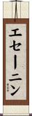 エセーニン Scroll