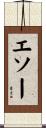 エソー Scroll