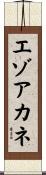 エゾアカネ Scroll