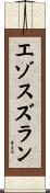 エゾスズラン Scroll