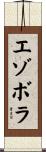 エゾボラ Scroll