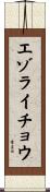 エゾライチョウ Scroll