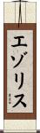 エゾリス Scroll