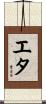 エタ Scroll