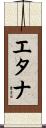 エタナ Scroll