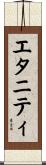 エタニティ Scroll