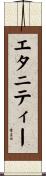 エタニティー Scroll