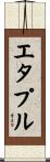 エタプル Scroll