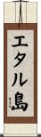 エタル島 Scroll