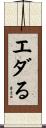 エダる Scroll