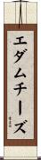 エダム・チーズ Scroll