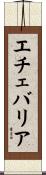 エチェバリア Scroll