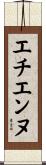 エチエンヌ Scroll