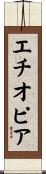 Ethiopia Scroll