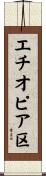 エチオピア区 Scroll