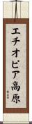 エチオピア高原 Scroll