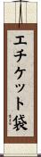 エチケット袋 Scroll