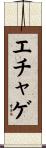 エチャゲ Scroll