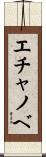 エチャノベ Scroll