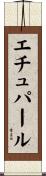 エチュパール Scroll