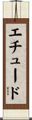 エチュード Scroll