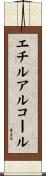 エチルアルコール Scroll