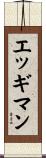 エッギマン Scroll