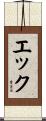 エック Scroll