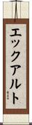 エックアルト Scroll