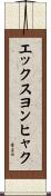 エックスヨンヒャク Scroll