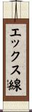 エックス線 Scroll