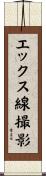 エックス線撮影 Scroll