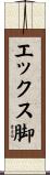 エックス脚 Scroll