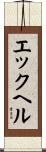 エックヘル Scroll