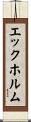エックホルム Scroll