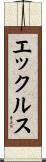 エックルス Scroll