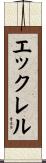 エックレル Scroll