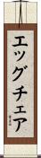 エッグチェア Scroll