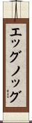 エッグノッグ Scroll