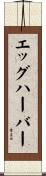 エッグハーバー Scroll