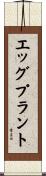 エッグプラント Scroll