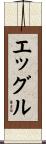 エッグル Scroll
