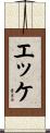 エッケ Scroll
