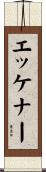 エッケナー Scroll