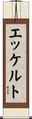 エッケルト Scroll