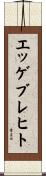 エッゲブレヒト Scroll