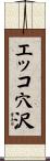 エッコ穴沢 Scroll