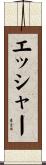 エッシャー Scroll