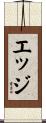 エッジ Scroll